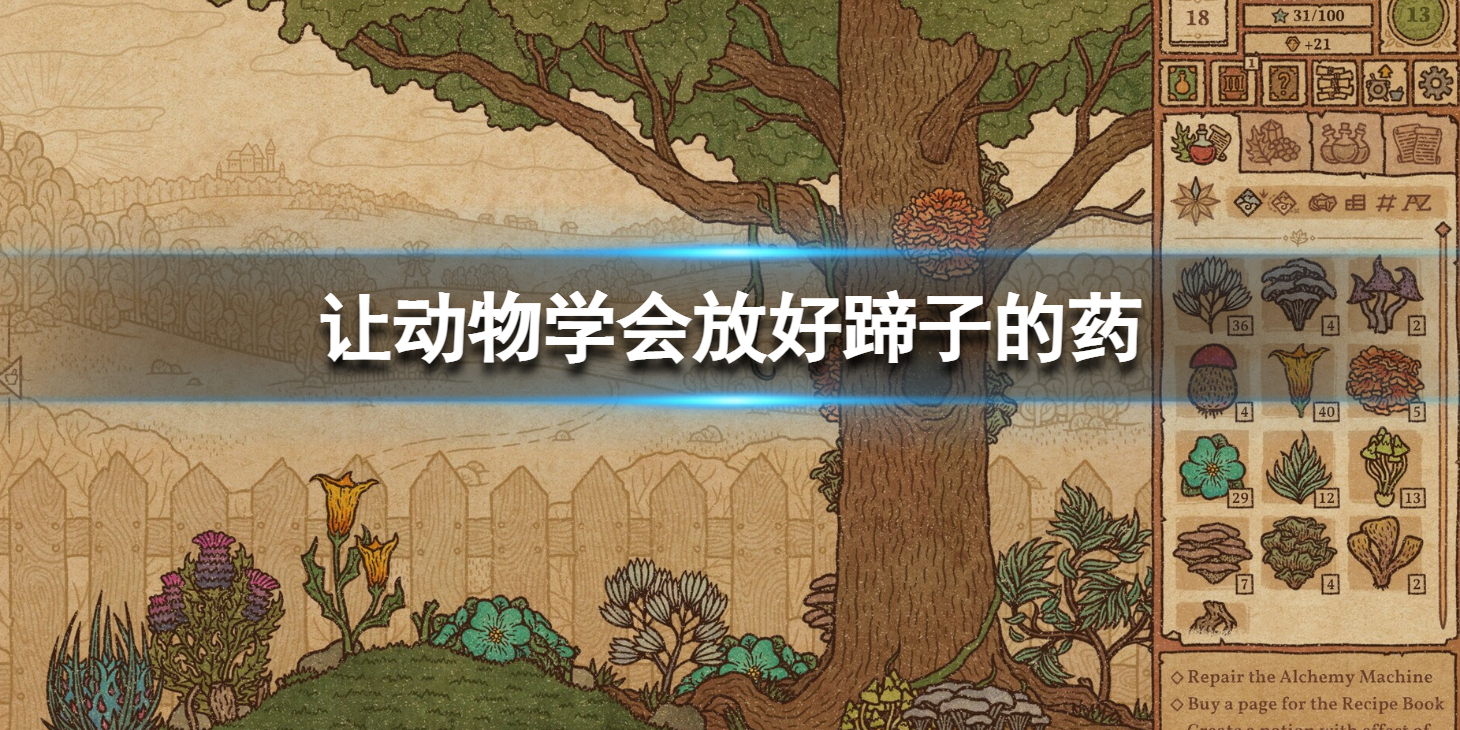 《药剂工艺炼金模拟器》让动物学会放好蹄子的药 放好蹄子药介绍