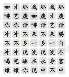 汉字找茬王四爷冲不冲咖啡怎么过-通关攻略介绍