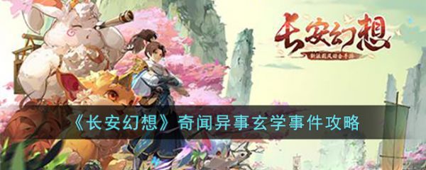 长安幻想奇闻异事玄学事件攻略