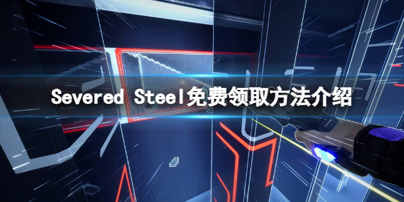《Severed Steel》免费怎么领？游戏免费领取方法介绍