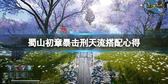 《蜀山初章》暴击刑天流怎么搭配？暴击刑天流搭配心得