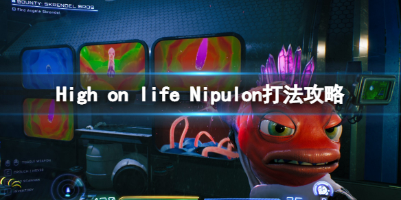《High on life》Nipulon打法攻略 Nipulon怎么打？