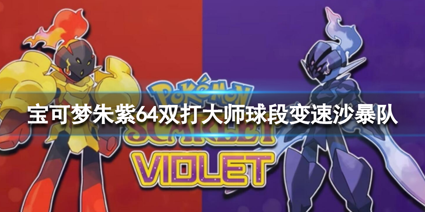 《宝可梦朱紫》64双打大师球段变速沙暴队 变速沙暴队阵容组合搭配