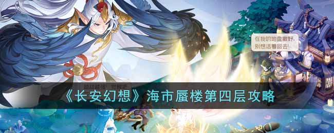 长安幻想海市蜃楼第四层怎么过