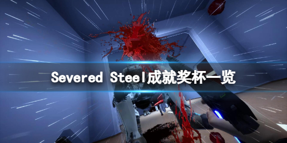 《Severed Steel》成就有什么？游戏成就奖杯一览