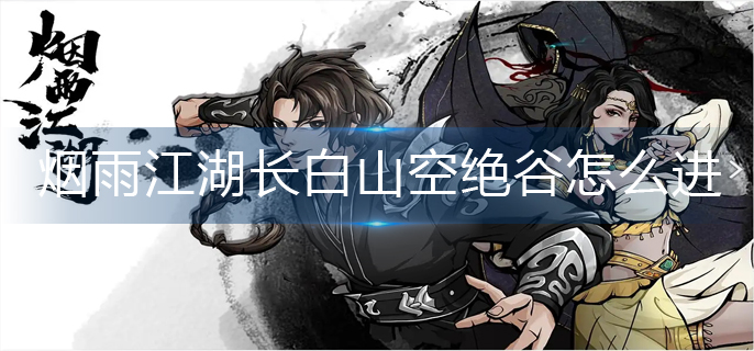 烟雨江湖长白山空绝谷怎么进
