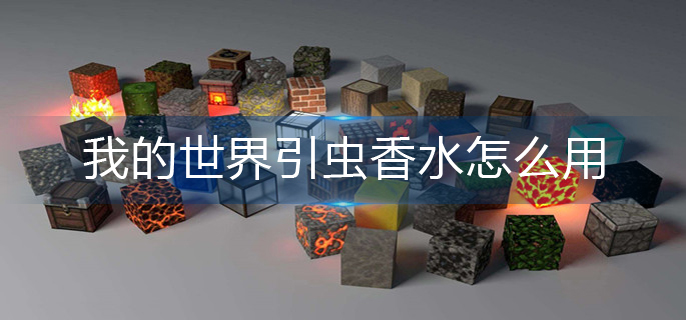 我的世界引虫香水怎么用