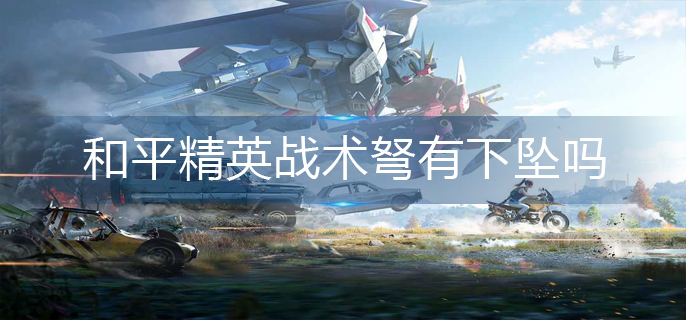 和平精英战术弩有下坠吗