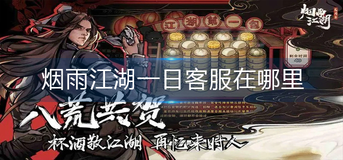 烟雨江湖一日客服在哪里