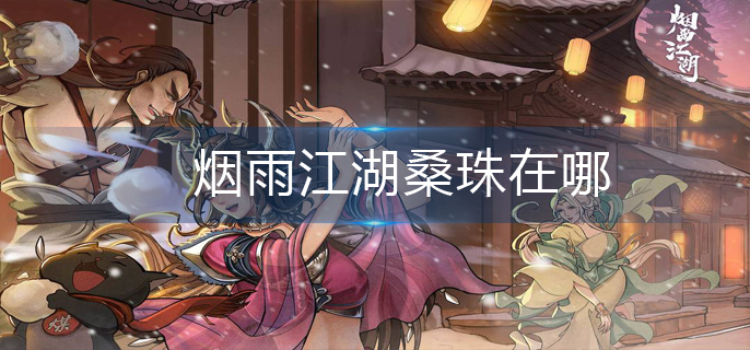 烟雨江湖桑珠在哪