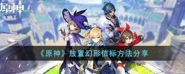 原神怎么放置幻形信标