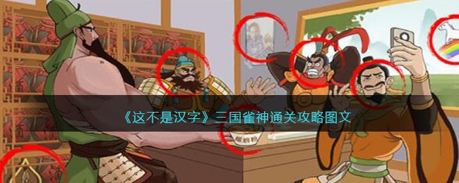 《这不是汉字》三国雀神通关攻略图文