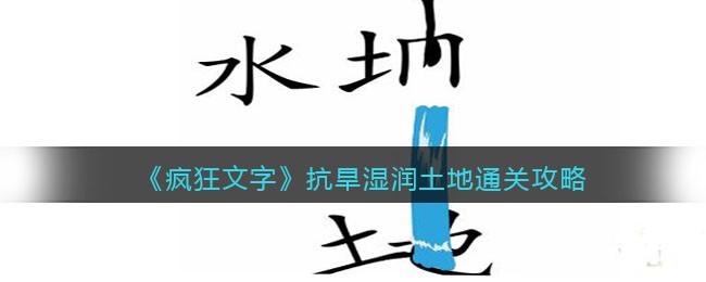 《疯狂文字》抗旱湿润土地通关攻略