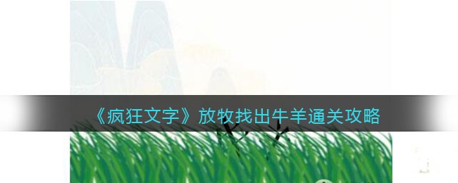 《疯狂文字》放牧找出牛羊通关攻略