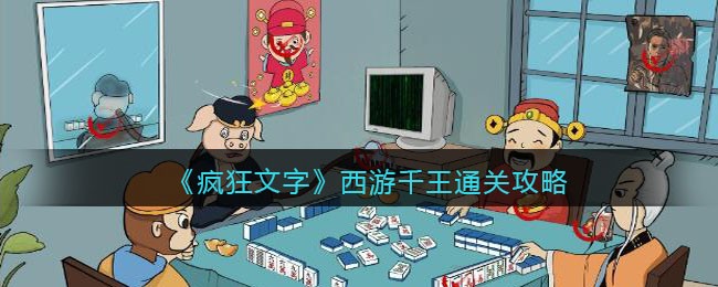 《疯狂文字》西游千王通关攻略