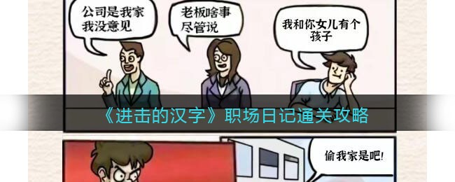 《进击的汉字》职场日记通关攻略