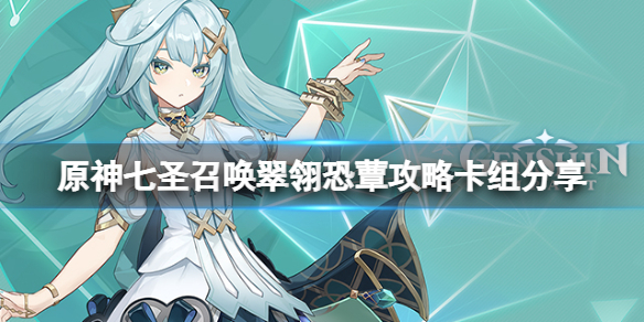 《原神》七圣召唤翠翎恐蕈怎么打？七圣召唤翠翎恐蕈攻略卡组分享
