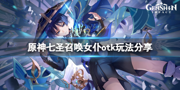 《原神》七圣召唤女仆otk怎么玩？七圣召唤女仆otk玩法分享