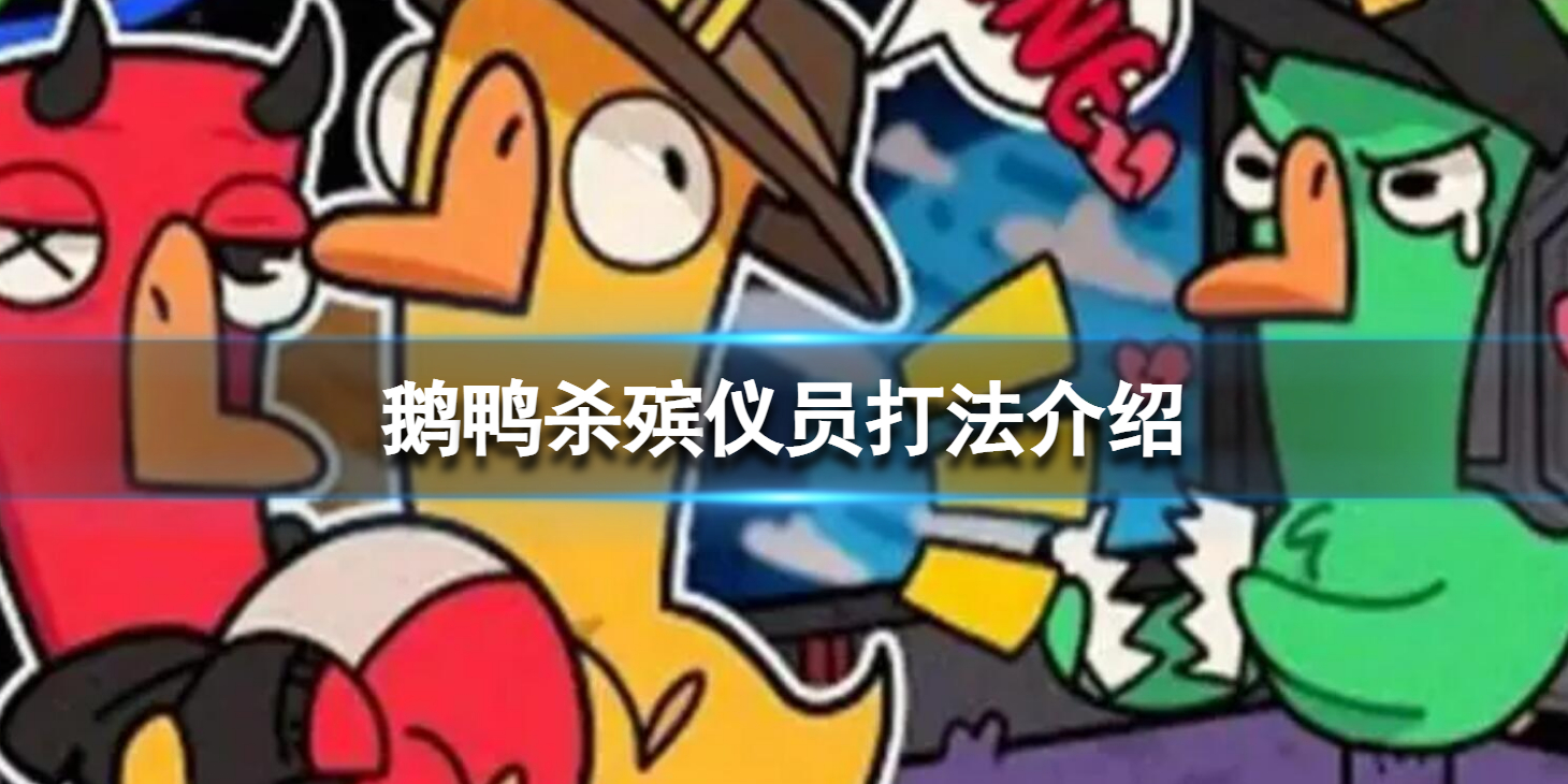 《鹅鸭杀》殡仪员怎么玩？殡仪员打法介绍