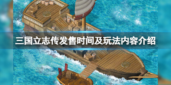《三国立志传》steam什么时候出？发售时间及玩法内容介绍