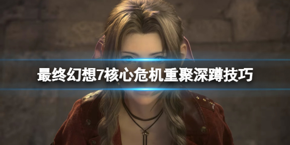 《最终幻想7核心危机重聚》深蹲技巧 怎么深蹲？