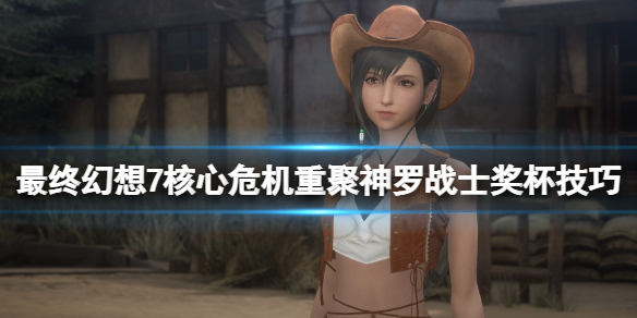《最终幻想7核心危机重聚》神罗战士奖杯技巧 神罗战士成就怎么做？