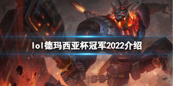 《英雄联盟》2022德玛西亚杯冠军是谁？德玛西亚杯冠军2022介绍