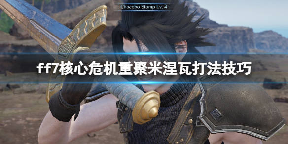 《最终幻想7核心危机重聚》米涅瓦打法技巧 支配一切的神成就怎么做？