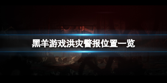 《黑羊》洪水警报在哪？洪灾警报位置一览