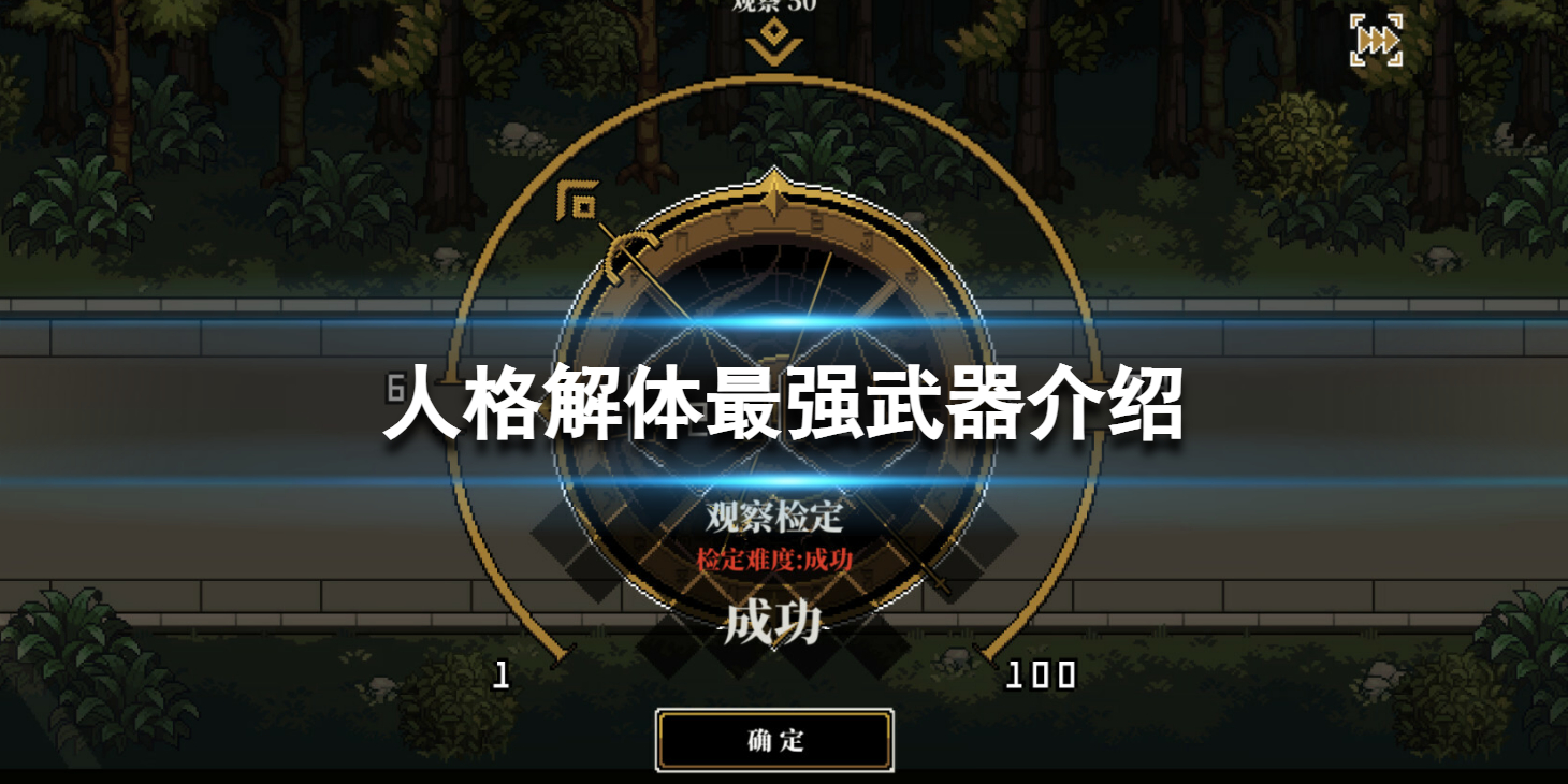 《人格解体》最强武器是什么？最强武器介绍