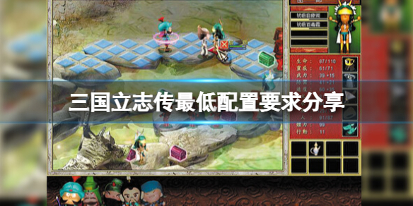 《三国立志传》配置要求是什么？最低配置要求分享