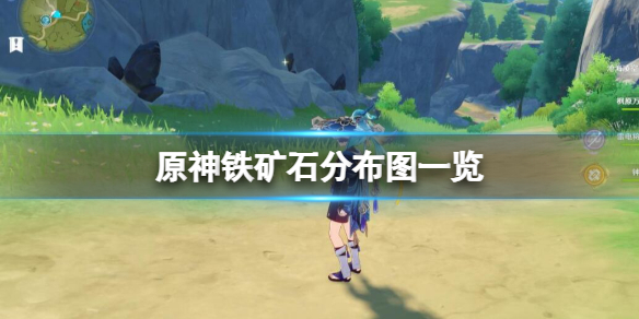 《原神》铁矿石分布图一览 铁矿石哪里采集？