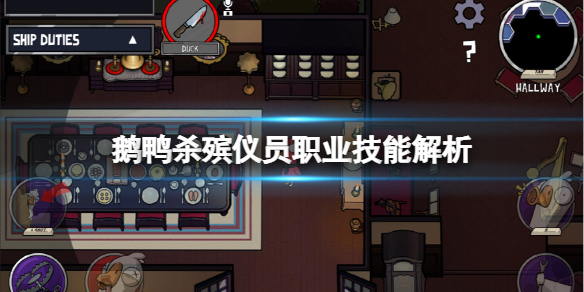 《鹅鸭杀》殡仪员职业技能解析 殡仪员技能有什么用？