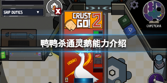 《鹅鸭杀》通灵鹅有什么用？通灵鹅能力介绍