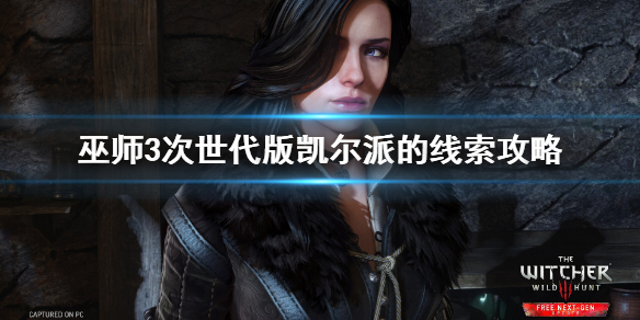 《巫师3次世代版》凯尔派怎么找？凯尔派的线索攻略