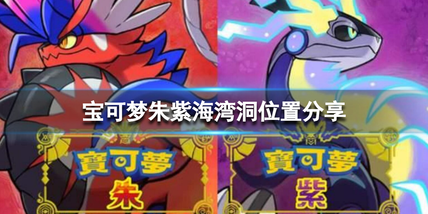 《宝可梦朱紫》海湾洞怎么去？海湾洞位置分享