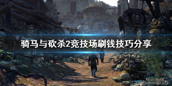 《骑马与砍杀2》竞技场怎么刷钱？竞技场刷钱技巧分享