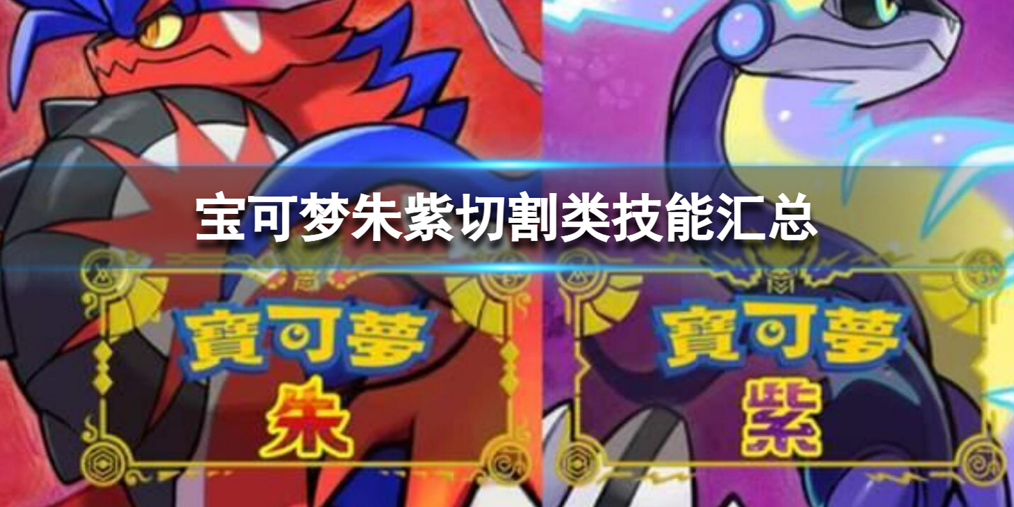 《宝可梦朱紫》切割类技能汇总 切割类技能一览