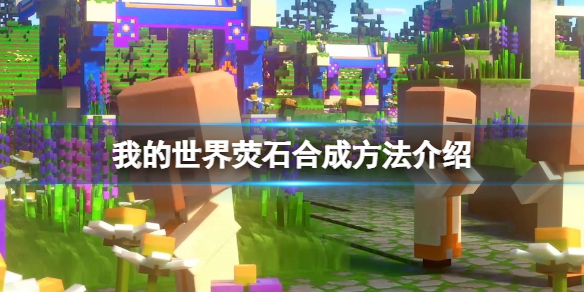 《我的世界》萤石怎么合成？荧石合成方法介绍