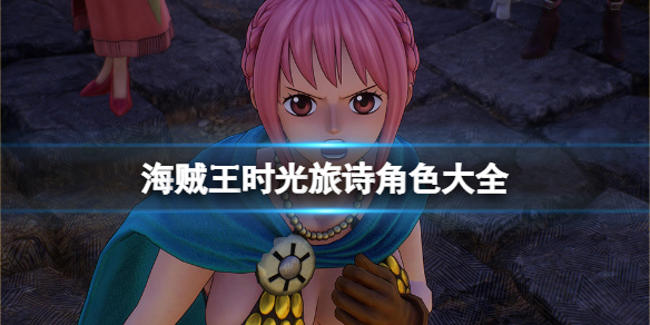 《海贼王时光旅诗》角色大全 全人物介绍