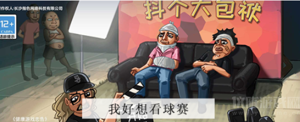 抖个大包袱我好想看球赛怎么过-我好想看球赛通关攻略