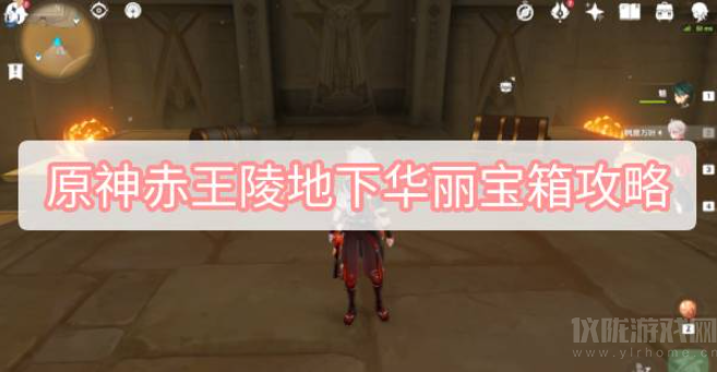 原神赤王陵地下华丽宝箱在哪-赤王陵地下华丽宝箱图文攻略