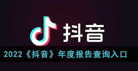 抖音年度报告在哪看(抖音年度报告入口)