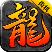 乐游180复古合击正式版