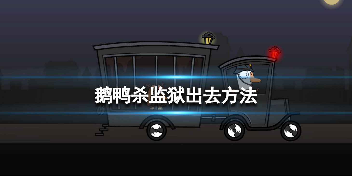 《鹅鸭杀》监狱怎么出去？监狱出去方法