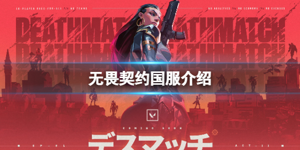 《无畏契约》国服出来了吗？游戏国服介绍