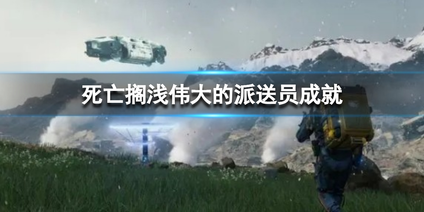 《死亡搁浅导演剪辑版》伟大的派送员奖杯 伟大的派送员成就