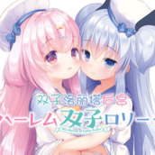 双子洛丽塔官网版