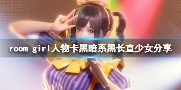 《ROOM Girl》人物卡黑暗系黑长直少女分享 黑暗系黑长直少女怎么捏？