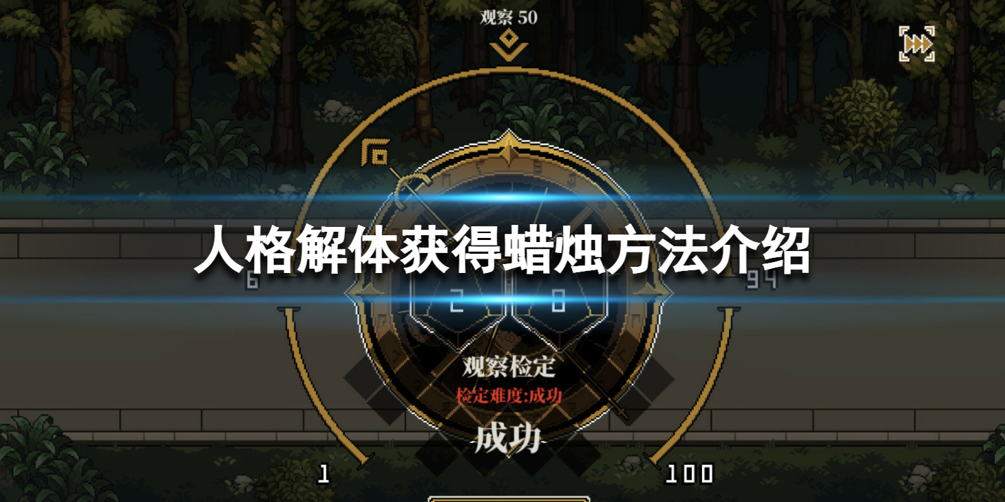 《人格解体》蜡烛怎么获得？获得蜡烛方法介绍